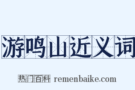 游鸣山近义词是什么意思的图片